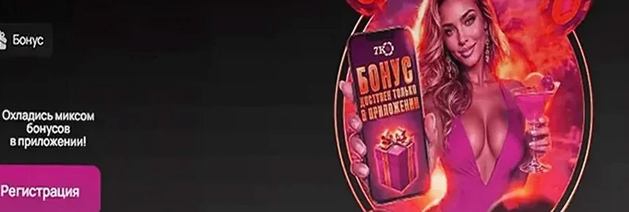 Бонус только в приложении casino 7k