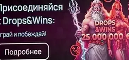 Акция Drops & Wins — 25 000 000 €